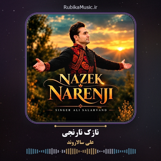 دانلود آهنگ علی سالاروند نازک نارنجی 1 دانلود آهنگ نازک نارنجی علی سالاروند